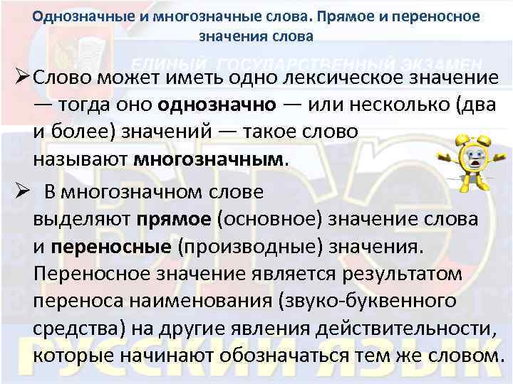 Однозначные и многозначные слова. Прямое и переносное значения слова Ø Слово может иметь одно