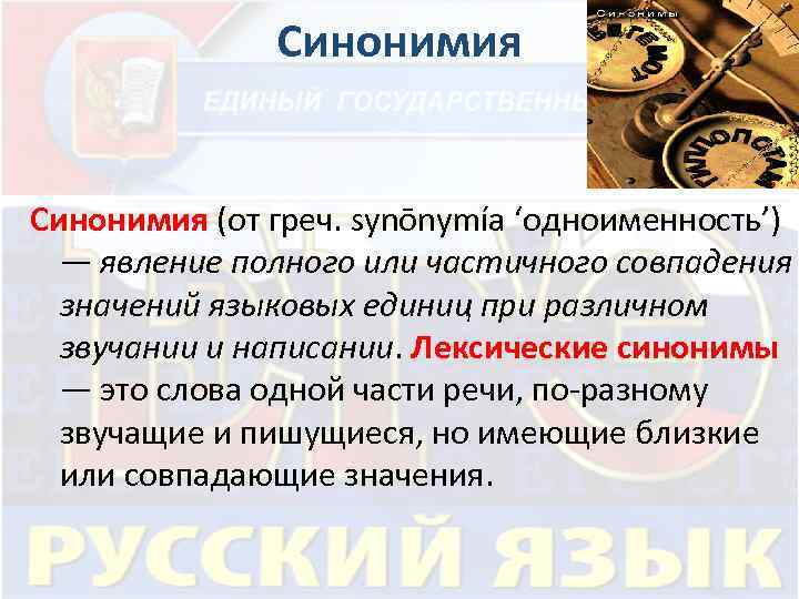 Синонимия (от греч. synōnymía ‘одноименность’) — явление полного или частичного совпадения значений языковых единиц