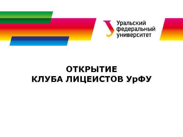 ОТКРЫТИЕ КЛУБА ЛИЦЕИСТОВ Ур. ФУ 