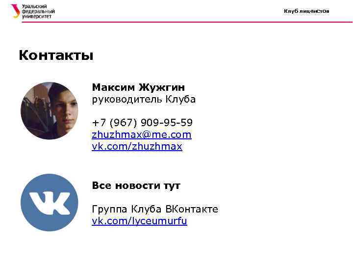 Клуб лицеистов Контакты Максим Жужгин руководитель Клуба +7 (967) 909 -95 -59 zhuzhmax@me. com