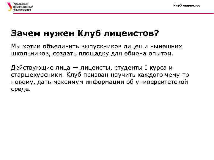 Клуб лицеистов Зачем нужен Клуб лицеистов? Мы хотим объединить выпускников лицея и нынешних школьников,