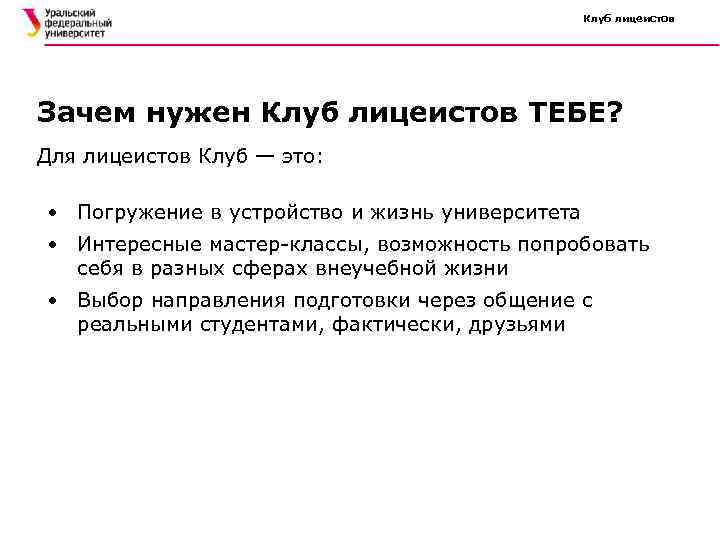Клуб лицеистов Зачем нужен Клуб лицеистов ТЕБЕ? Для лицеистов Клуб — это: • Погружение