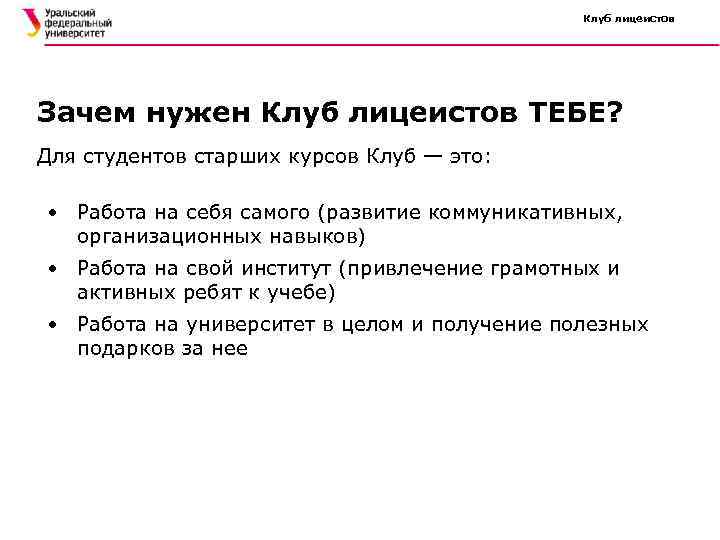 Клуб лицеистов Зачем нужен Клуб лицеистов ТЕБЕ? Для студентов старших курсов Клуб — это: