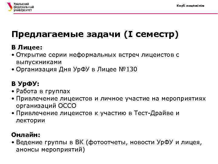 Клуб лицеистов Предлагаемые задачи (I семестр) В Лицее: • Открытие серии неформальных встреч лицеистов