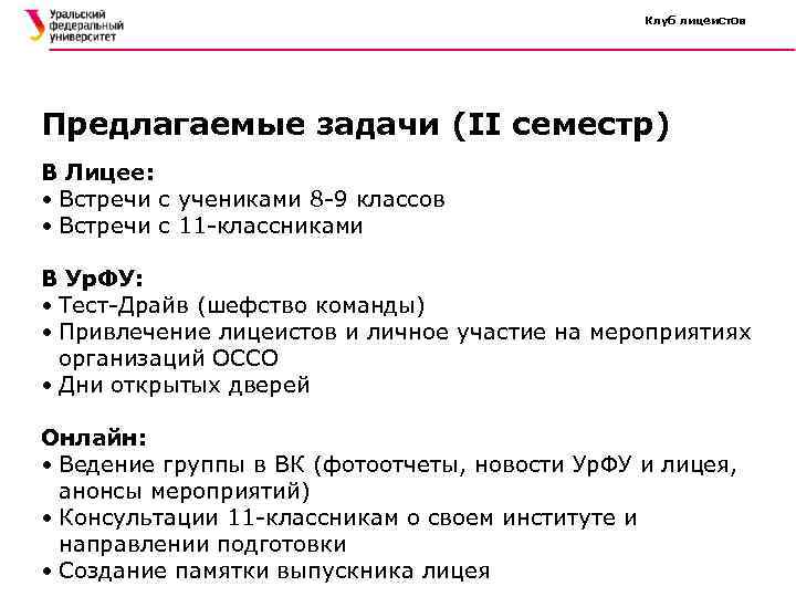 Клуб лицеистов Предлагаемые задачи (II семестр) В Лицее: • Встречи с учениками 8 -9