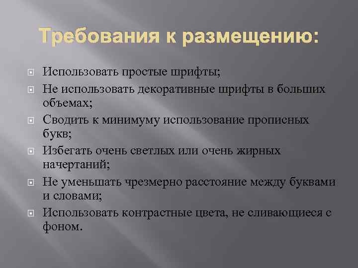 Требования к размещению: Использовать простые шрифты; Не использовать декоративные шрифты в больших объемах; Сводить