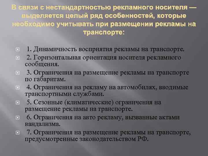 В связи с нестандартностью рекламного носителя — выделяется целый ряд особенностей, которые необходимо учитывать