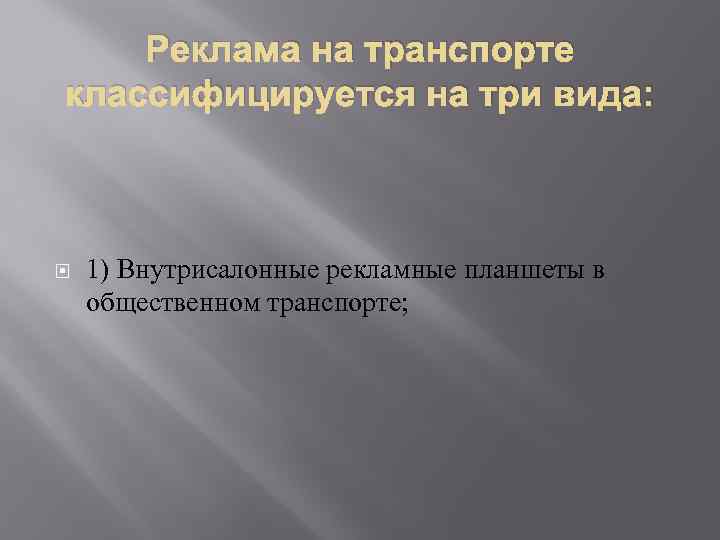 Реклама на транспорте классифицируется на три вида: 1) Внутрисалонные рекламные планшеты в общественном транспорте;