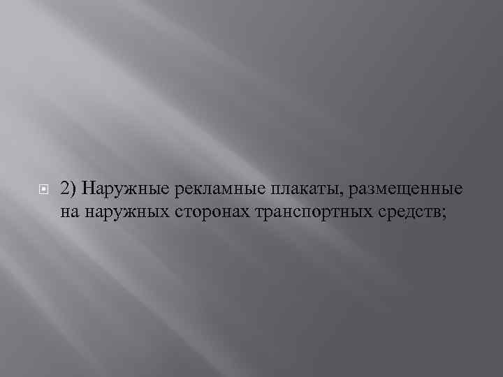  2) Наружные рекламные плакаты, размещенные на наружных сторонах транспортных средств; 