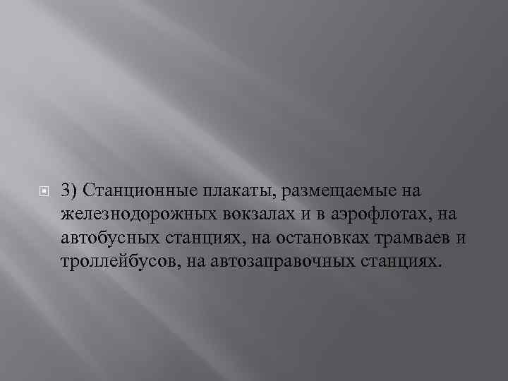  3) Станционные плакаты, размещаемые на железнодорожных вокзалах и в аэрофлотах, на автобусных станциях,