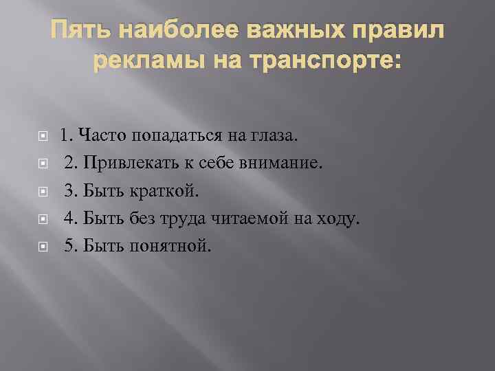 Пять наиболее важных правил рекламы на транспорте: 1. Часто попадаться на глаза. 2. Привлекать