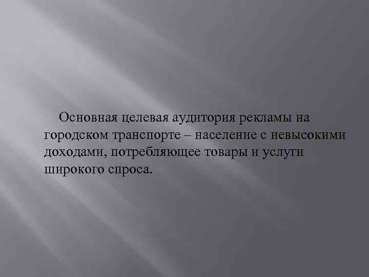 Основная целевая аудитория рекламы на городском транспорте – население с невысокими доходами, потребляющее товары