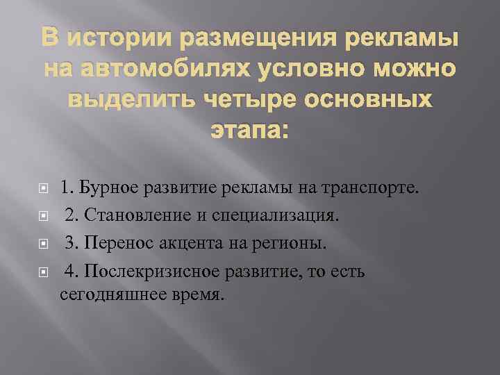 В истории размещения рекламы на автомобилях условно можно выделить четыре основных этапа: 1. Бурное