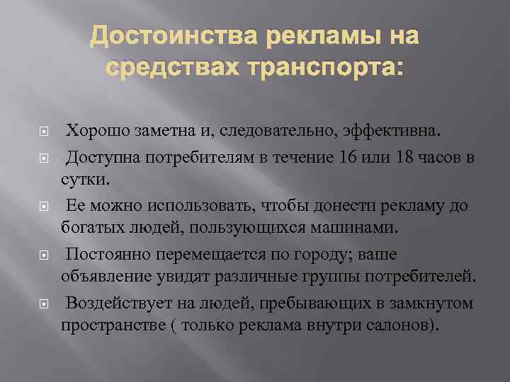 Достоинства рекламы на средствах транспорта: Хорошо заметна и, следовательно, эффективна. Доступна потребителям в течение