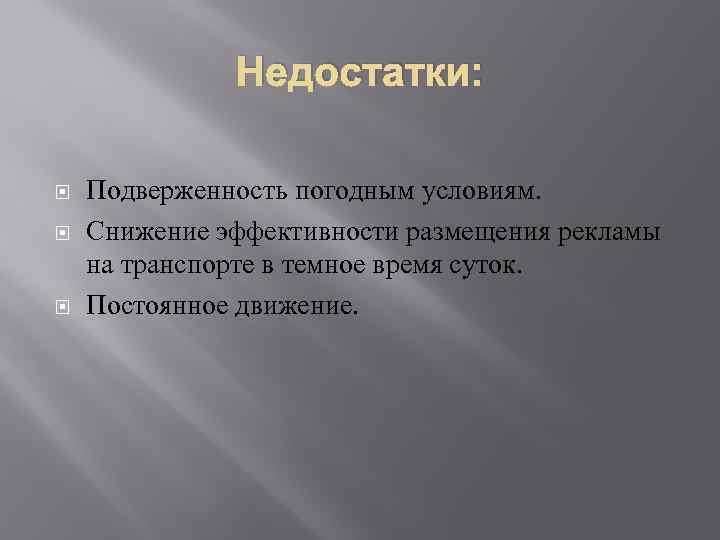 Недостатки: Подверженность погодным условиям. Снижение эффективности размещения рекламы на транспорте в темное время суток.