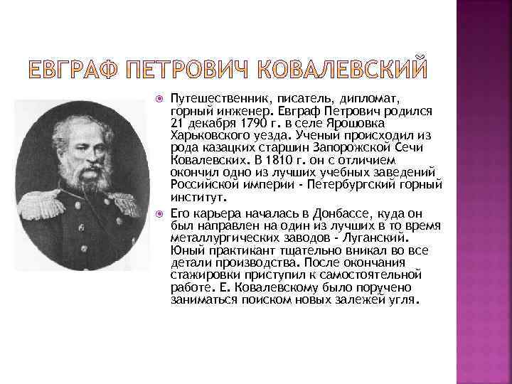 Что исследовал ковалевский. Евграф Петрович Ковалевский. Евграф Ковалевский исследователь Донбасса. Ковалевский Евграф Петрович и Донбасс. Торный инженер Ковалевский.