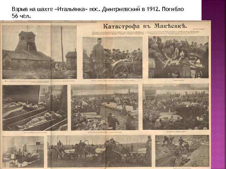 Взрыв на шахте «Итальянка» пос. Дмитриевский в 1912. Погибло 56 чел. 
