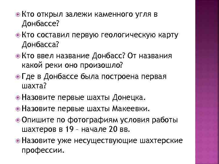  Кто открыл залежи каменного угля в Донбассе? Кто составил первую геологическую карту Донбасса?