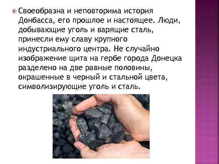  Своеобразна и неповторима история Донбасса, его прошлое и настоящее. Люди, добывающие уголь и