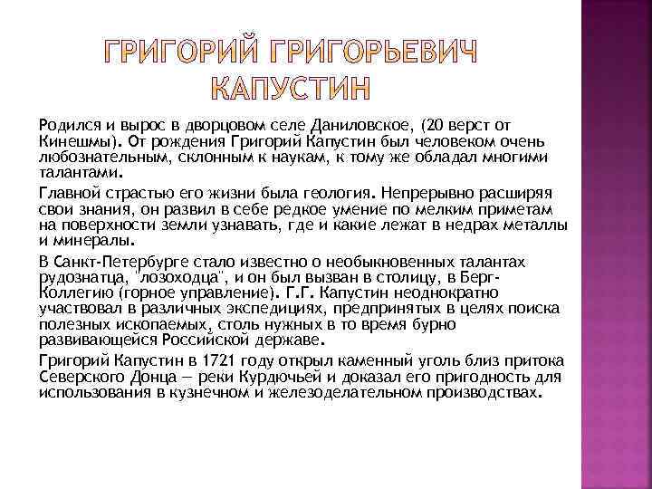 Родился и вырос в дворцовом селе Даниловское, (20 верст от Кинешмы). От рождения Григорий
