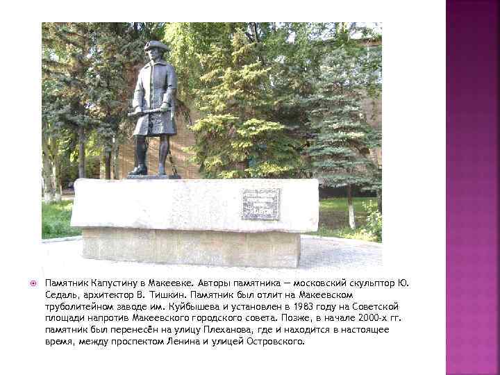  Памятник Капустину в Макеевке. Авторы памятника — московский скульптор Ю. Седаль, архитектор В.