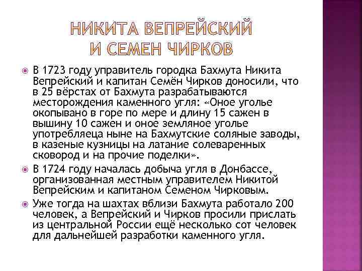  В 1723 году управитель городка Бахмута Никита Вепрейский и капитан Семён Чирков доносили,