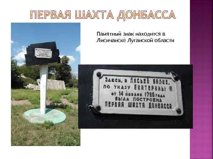 Памятный знак находится в Лисичанске Луганской области 