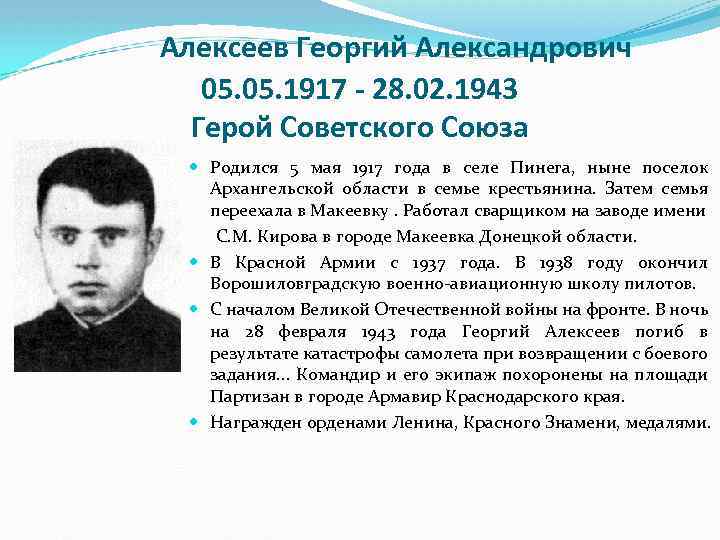 Алексеев Георгий Александрович 05. 1917 - 28. 02. 1943 Герой Советского Союза Родился 5