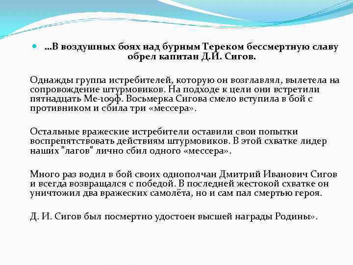  …В воздушных боях над бурным Тереком бессмертную славу обрел капитан Д. И. Сигов.