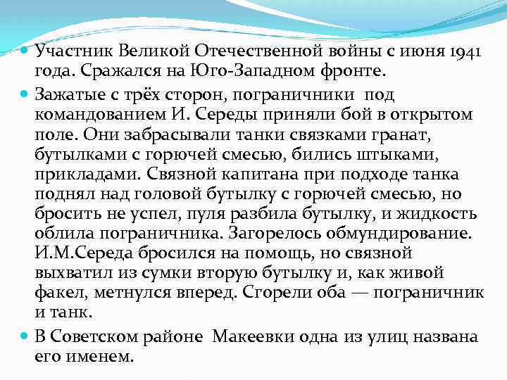  Участник Великой Отечественной войны с июня 1941 года. Сражался на Юго-Западном фронте. Зажатые