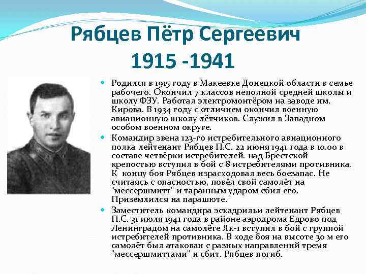 Рябцев Пётр Сергеевич 1915 -1941 Родился в 1915 году в Макеевке Донецкой области в