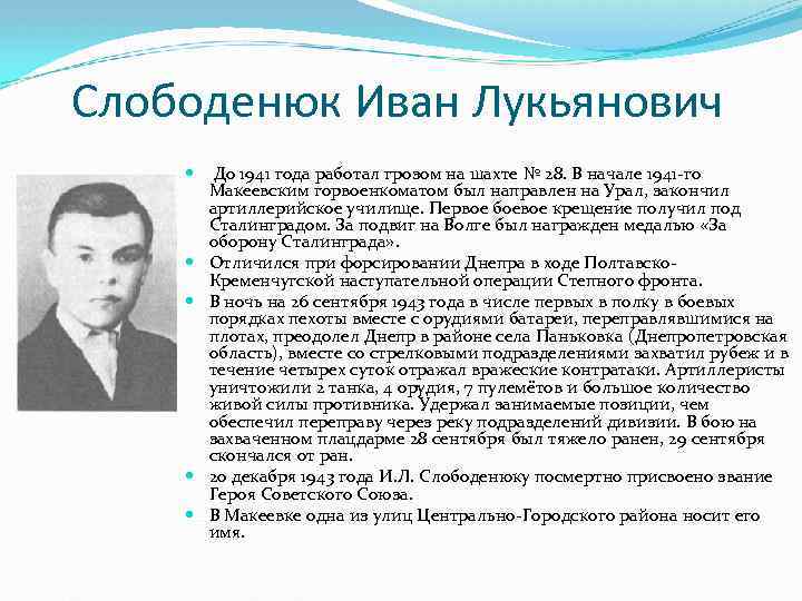 Слободенюк Иван Лукьянович До 1941 года работал грозом на шахте № 28. В начале
