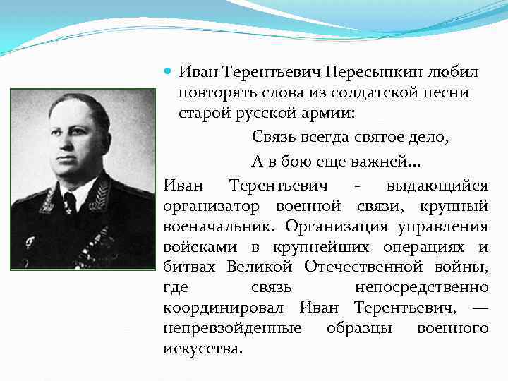  Иван Терентьевич Пересыпкин любил повторять слова из солдатской песни старой русской армии: Связь