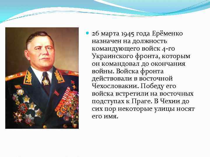Кто командовал 2 украинским фронтом. 1 Украинский фронт командующий в 1945. Военачальник командовавший 1 украинским фронтом. Главнокомандующий украинским фронтом в войну. Четвертый украинский фронт командующий.