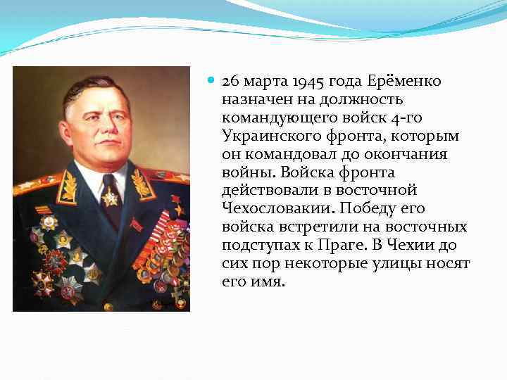 Внес в победу. 1 Украинский фронт командующий в 1945. Главнокомандующий украинским фронтом в войну. Командующий 4 украинским фронтом в 1945 году. Командующий украинским фронтом в Великую отечественную.