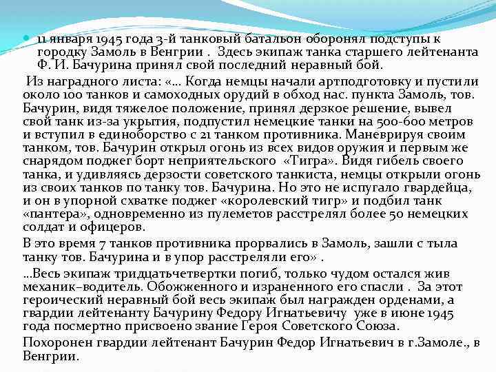  11 января 1945 года 3 -й танковый батальон оборонял подступы к городку Замоль