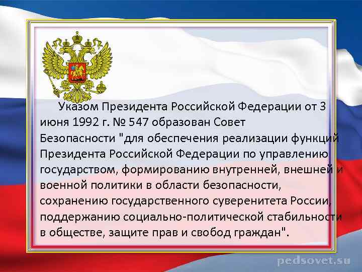 Указ президента о безопасности. Совет безопасности РФ 1992. Орган безопасности Российской Федерации это совет. Совет безопасности Российской Федерации функции. Совет безопасности РФ является органом.