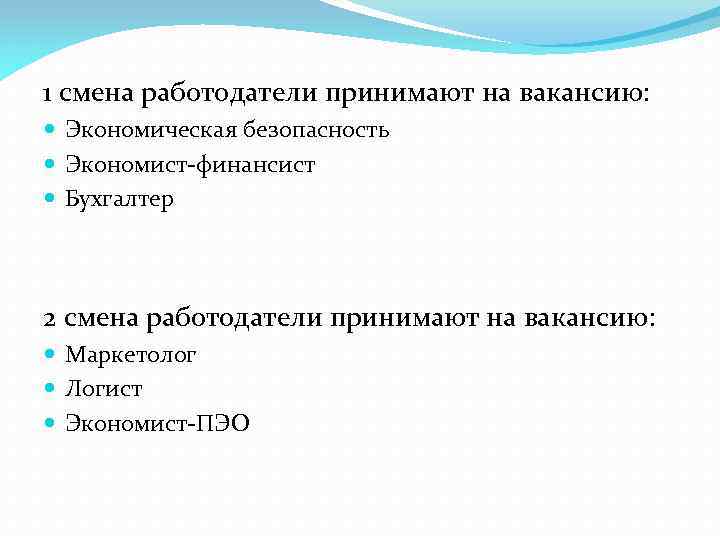 1 смена работодатели принимают на вакансию: Экономическая безопасность Экономист-финансист Бухгалтер 2 смена работодатели принимают