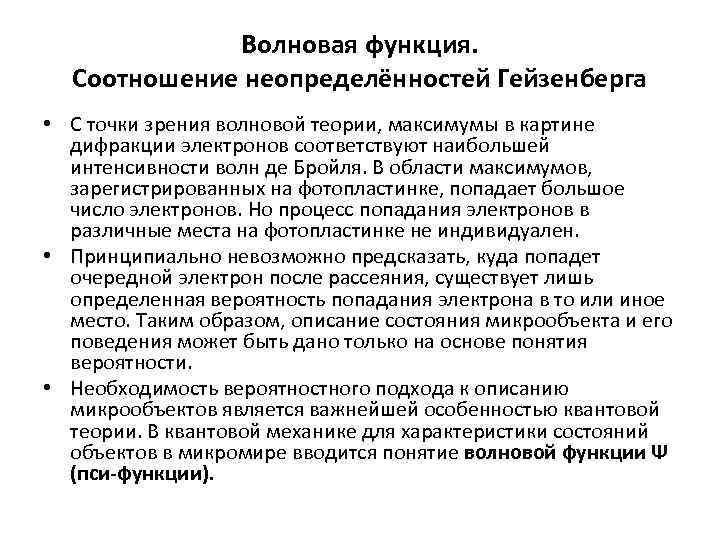 Волновая функция. Соотношение неопределённостей Гейзенберга • С точки зрения волновой теории, максимумы в картине