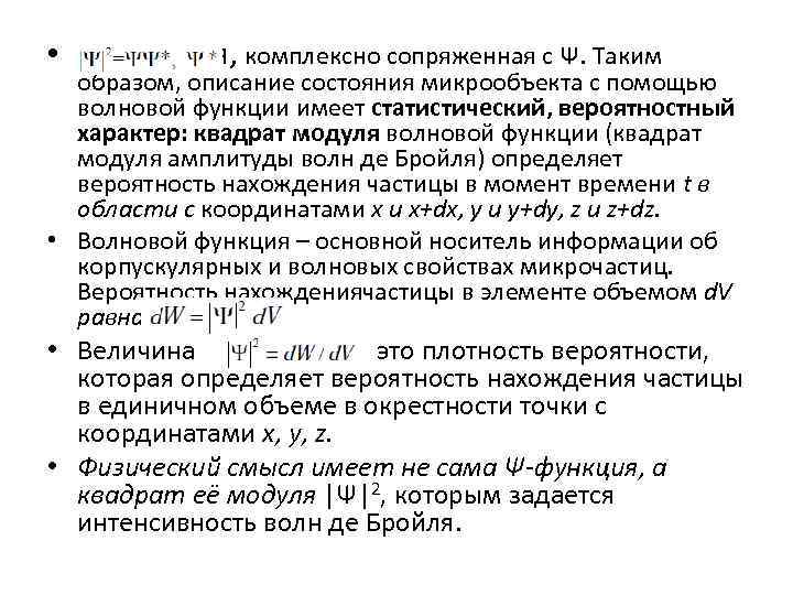  • – функция, комплексно сопряженная с Ψ. Таким образом, описание состояния микрообъекта с