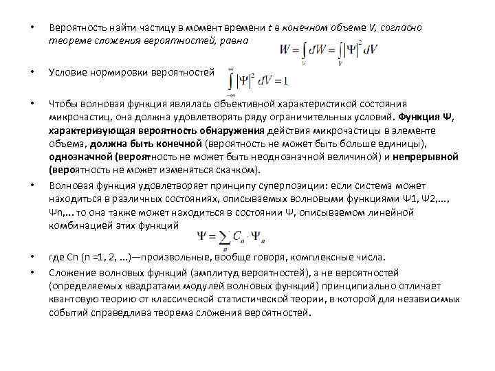  • Вероятность найти частицу в момент времени t в конечном объеме V, согласно