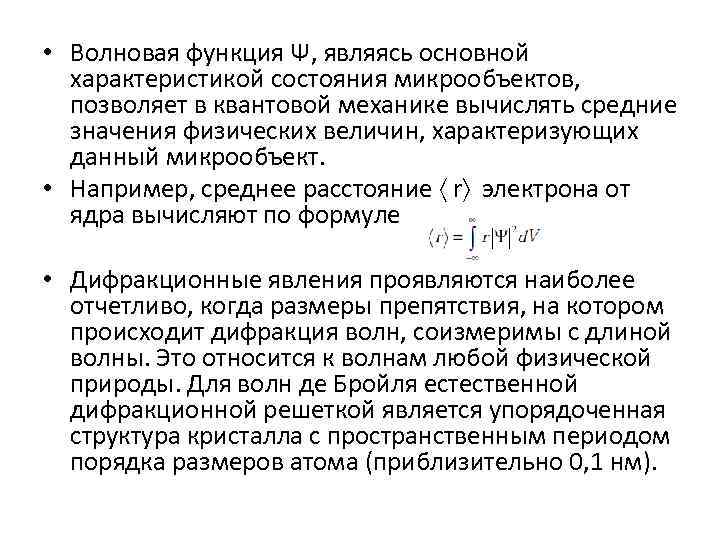  • Волновая функция Ψ, являясь основной характеристикой состояния микрообъектов, позволяет в квантовой механике