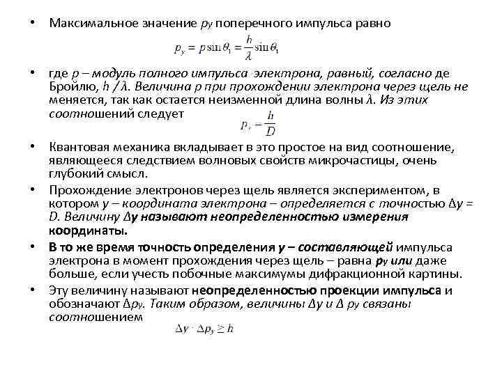  • Максимальное значение py поперечного импульса равно • где p – модуль полного