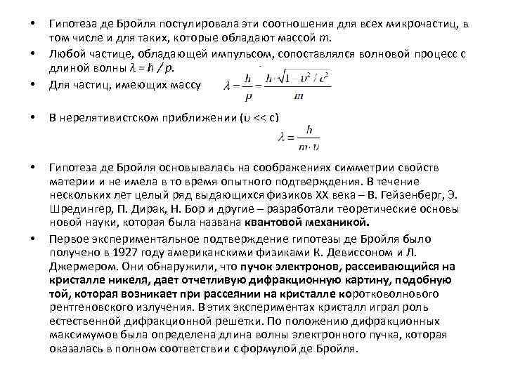  • Гипотеза де Бройля постулировала эти соотношения для всех микрочастиц, в том числе