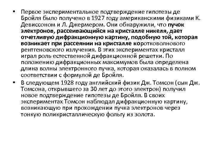  • Первое экспериментальное подтверждение гипотезы де Бройля было получено в 1927 году американскими