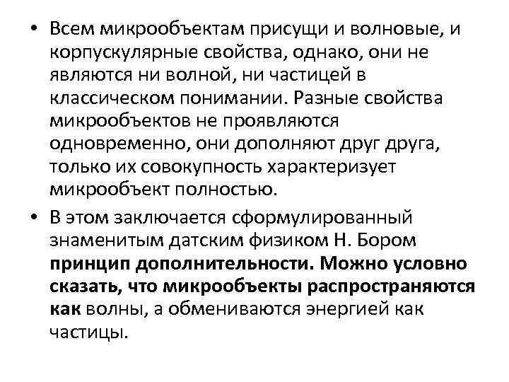  • Всем микрообъектам присущи и волновые, и корпускулярные свойства, однако, они не являются