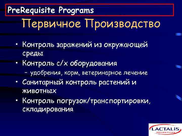 Pre. Requisite Programs Первичное Производство • Контроль заражений из окружающей среды • Контроль с/х