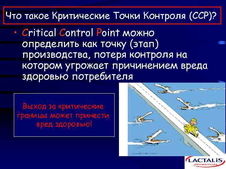 Что такое Критические Точки Контроля (CCP)? • Critical Control Point можно определить как точку