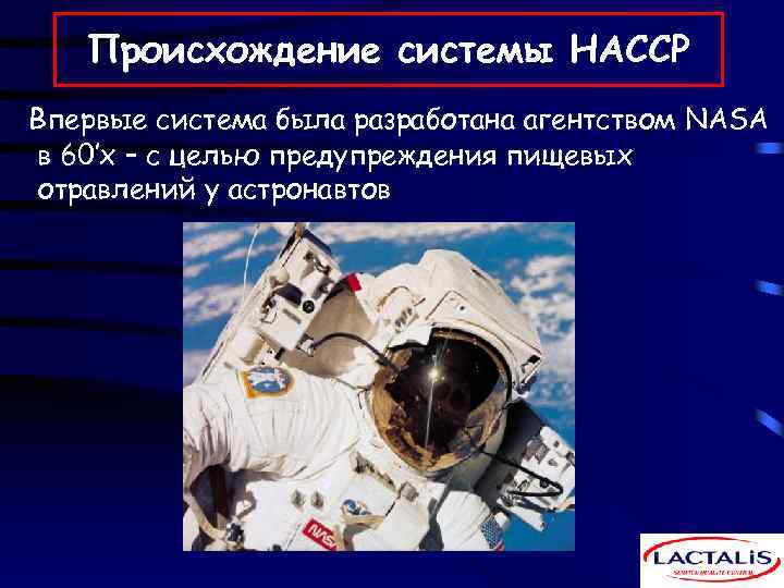 Происхождение системы HACCP Впервые система была разработана агентством NASA в 60’х – с целью