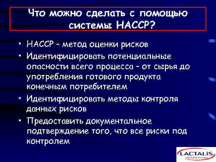 Что можно сделать с помощью системы НАССР? • НАССР – метод оценки рисков •